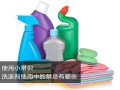 使用小常識：洗滌劑使用中的禁忌有哪些