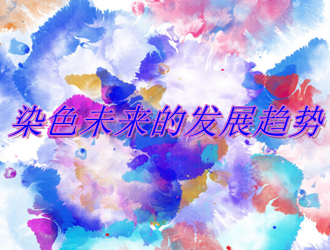 染色未來的發(fā)展趨勢