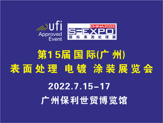 第15屆國際（廣州）表面處理 電鍍 涂裝展覽會